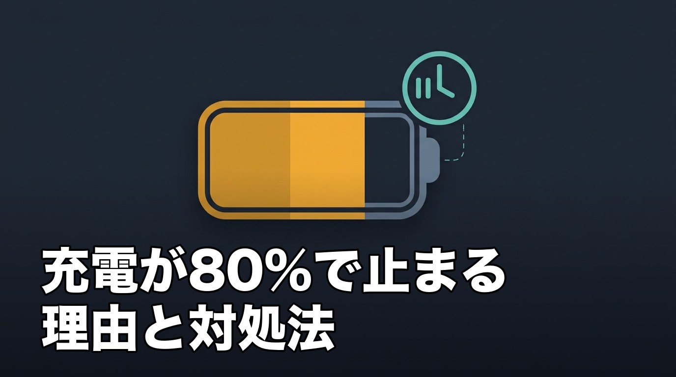 iPhoneのバッテリー充電が80%で一時停止していることを表す、バッテリーアイコンと時計アイコンのイメージ画像