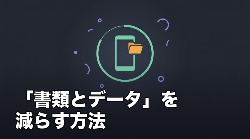 iPhoneのストレージにある書類とデータを整理する様子を表したイメージ画像