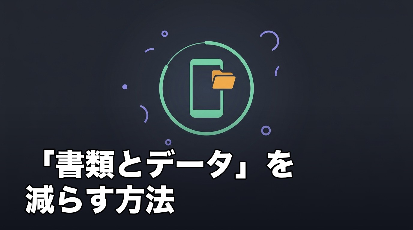 iPhoneのストレージにある書類とデータを整理する様子を表したイメージ画像