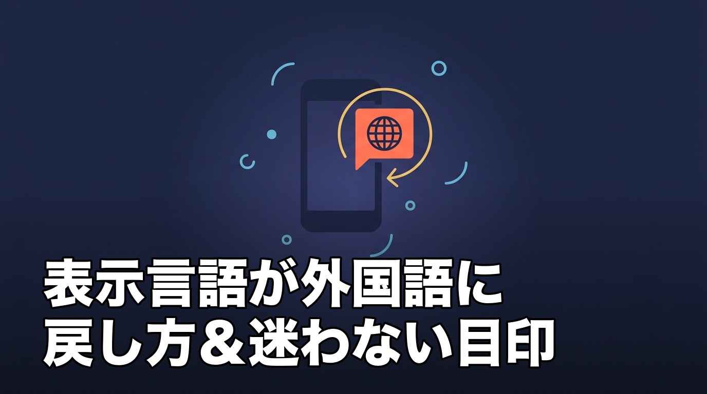 iPhoneの表示言語が外国語から日本語に戻る様子を表したイメージ画像