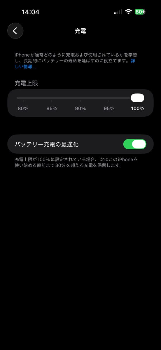 設定→バッテリー→充電と進み、充電上限のスライダーが100%になっており、その下に「バッテリー充電の最適化」のオン/オフスイッチも表示された画面