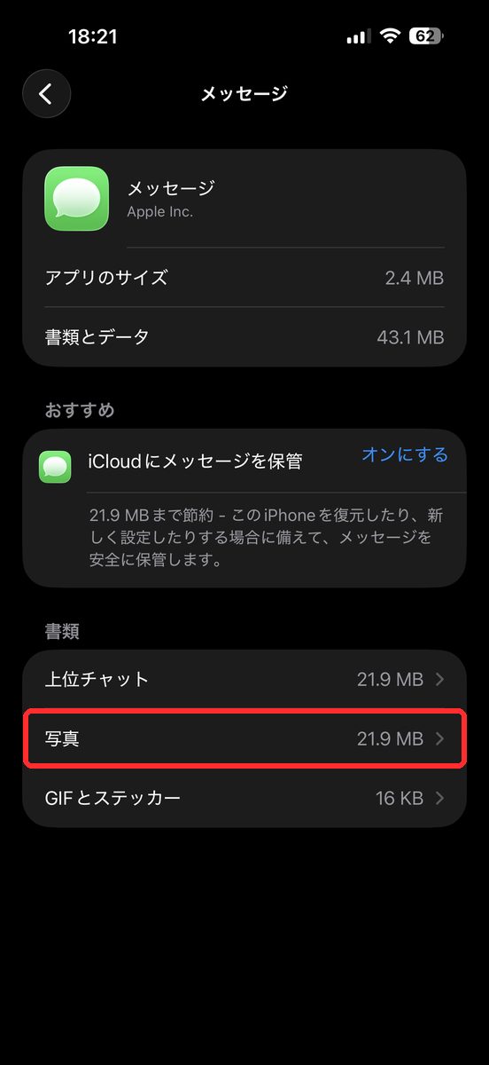 設定→一般→iPhoneストレージ→メッセージと進み、「書類」の欄に「上位チャット」「写真」「GIFとステッカー」が並んだ画面