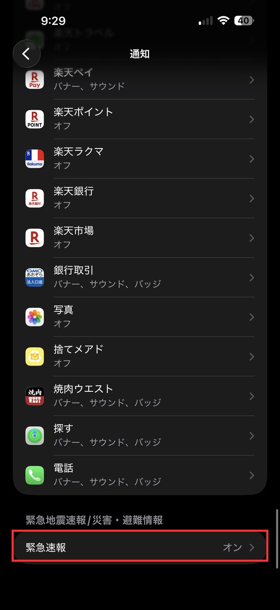 一番下にある「緊急速報」の項目