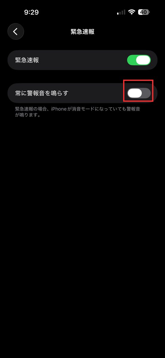 「常に警報音を鳴らす」のスイッチをオフにした画面