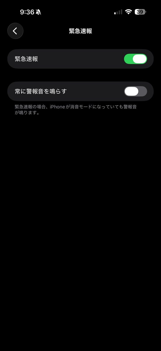 消音モードのまま「緊急速報」の設定画面を開いた状態