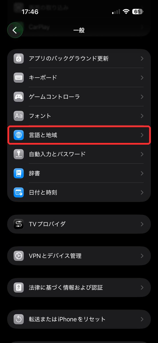一般の設定画面から、言語と地域に当たる項目をタップする直前の画面