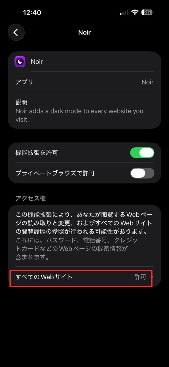 設定→アプリ→Safari→機能拡張からNoirを開き、「機能拡張を許可」がオンになっている画面