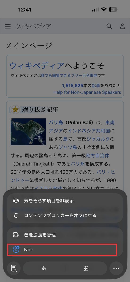 Safariのアドレスバー左のアイコンをタップして出てきたメニュー。「機能拡張を管理」の下にNoirが表示されている画面
