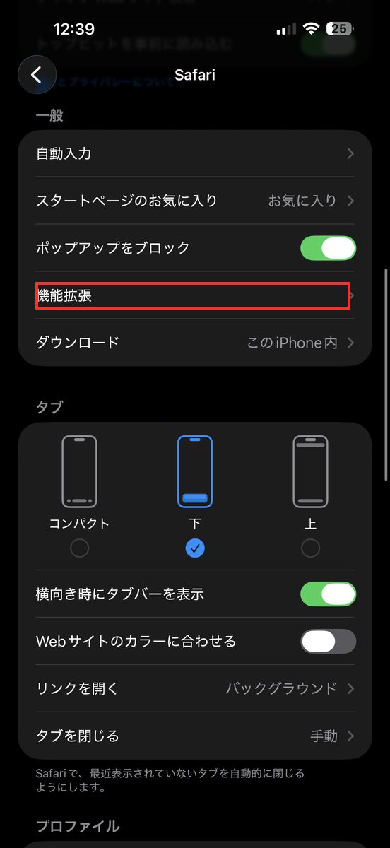 設定→アプリ→Safariの一般画面で「機能拡張」の項目が見える画面