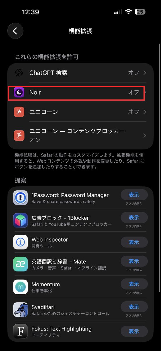 設定→Safari→機能拡張の一覧画面。Noirをタップする直前の画面