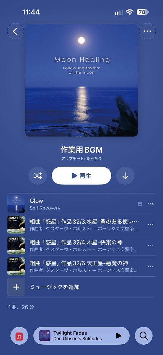 完成したプレイリストの画面