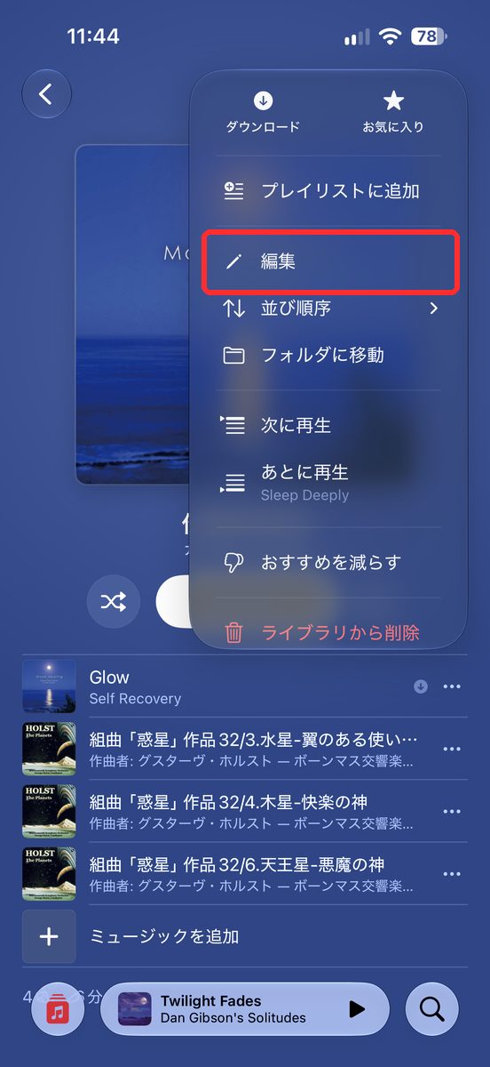 プレイリストを開き、「…」ボタンのメニューに「編集」が見える画面