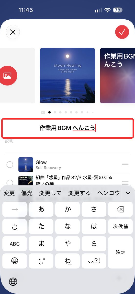 「編集」の画面で、プレイリストの名前を書き換えた画面
