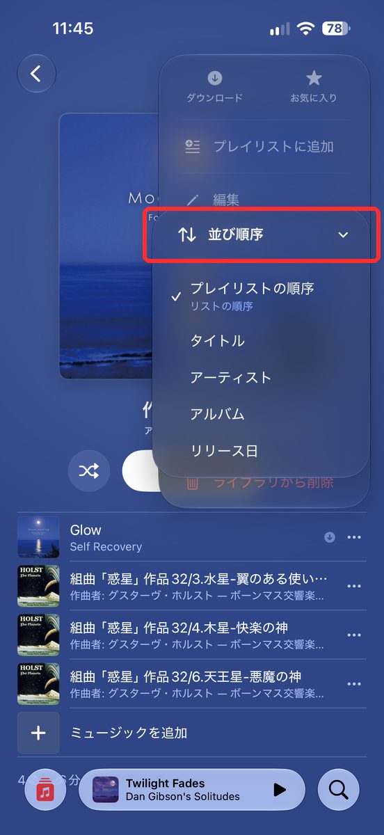 「…」ボタンから「並び順」を開いて、選べる項目が並んだ画面
