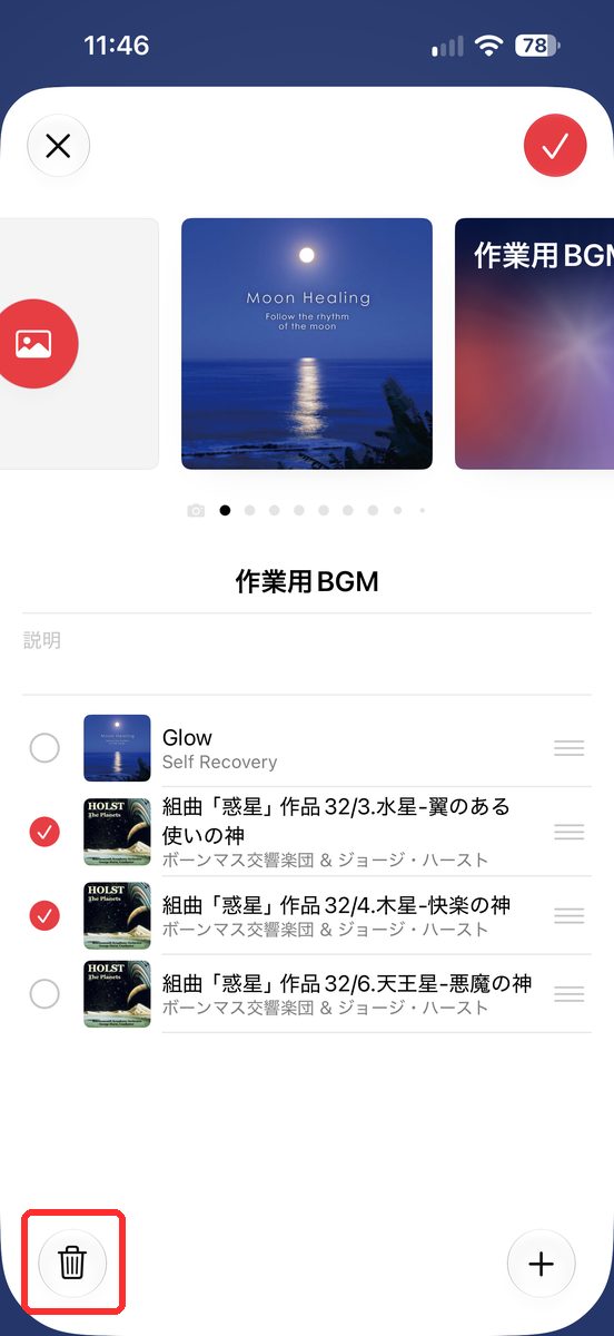 編集の画面で、外したい曲にチェックを付けて、左下のごみ箱ボタンが見える画面