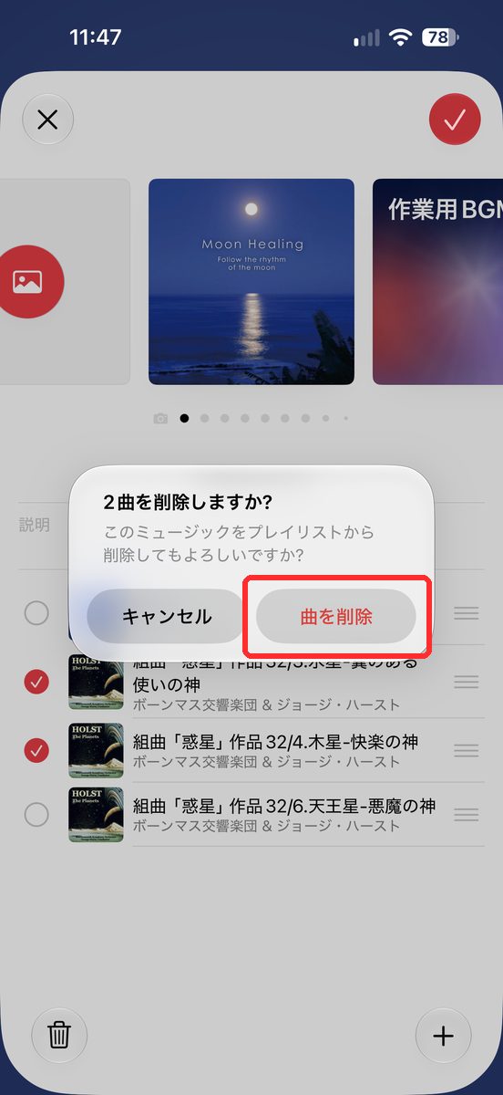 「2曲を削除しますか?」の確認画面で、「曲を削除」が見える画面