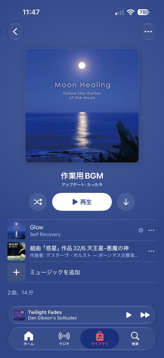 曲を外したあとの、2曲になったプレイリストの画面