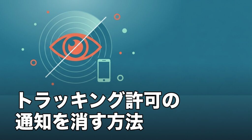 iPhoneでアプリのトラッキング許可要求の通知を消す方法を表したイメージ画像。目のアイコンとスマートフォンでトラッキングを表現