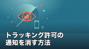 iPhoneで「トラッキングの許可を求める」通知を消す・管理する方法のアイキャッチ