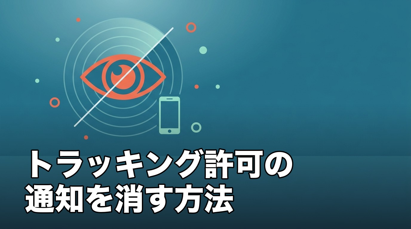iPhoneでアプリのトラッキング許可要求の通知を消す方法を表したイメージ画像。目のアイコンとスマートフォンでトラッキングを表現