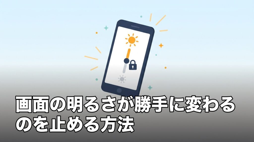 iPhoneの画面の明るさが自動調整によって勝手に変わるのを止める設定を表したイメージ画像