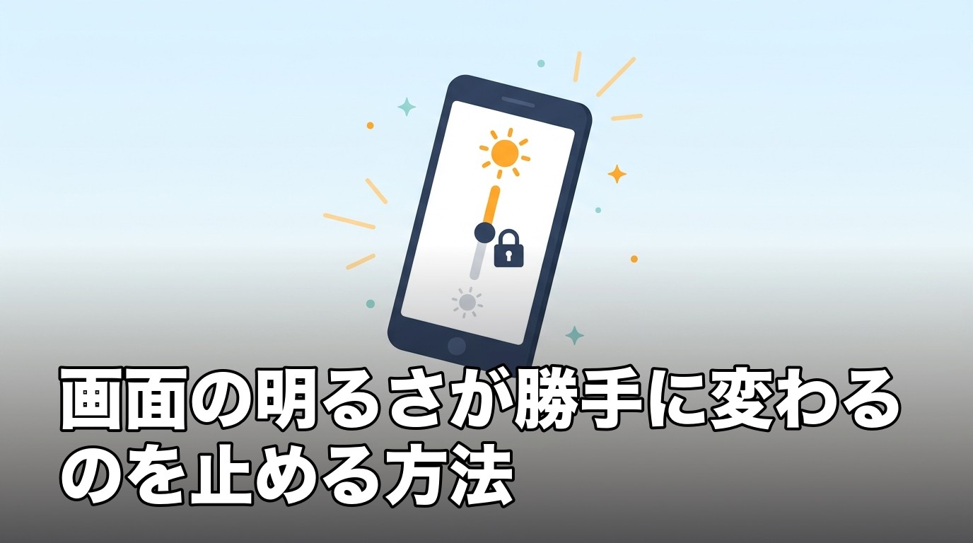 iPhoneの画面の明るさが自動調整によって勝手に変わるのを止める設定を表したイメージ画像