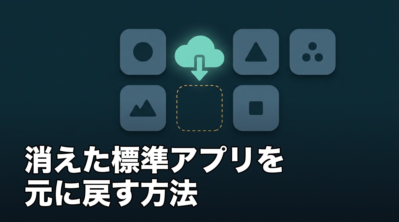 iPhoneで消えた標準アプリをApp Storeやアプリライブラリから元に戻すイメージ画像
