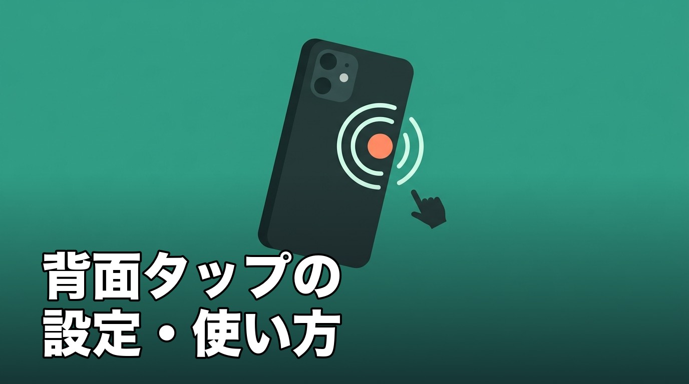 iPhoneの背面をタップして操作を呼び出す背面タップ機能を表したイメージ画像