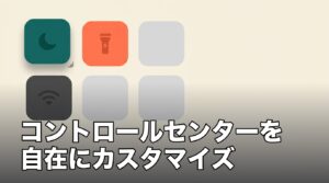 iPhoneのコントロールセンターを編集！機能を追加して好みにカスタマイズする方法のアイキャッチ