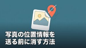iPhoneで写真の位置情報を消す方法のアイキャッチ