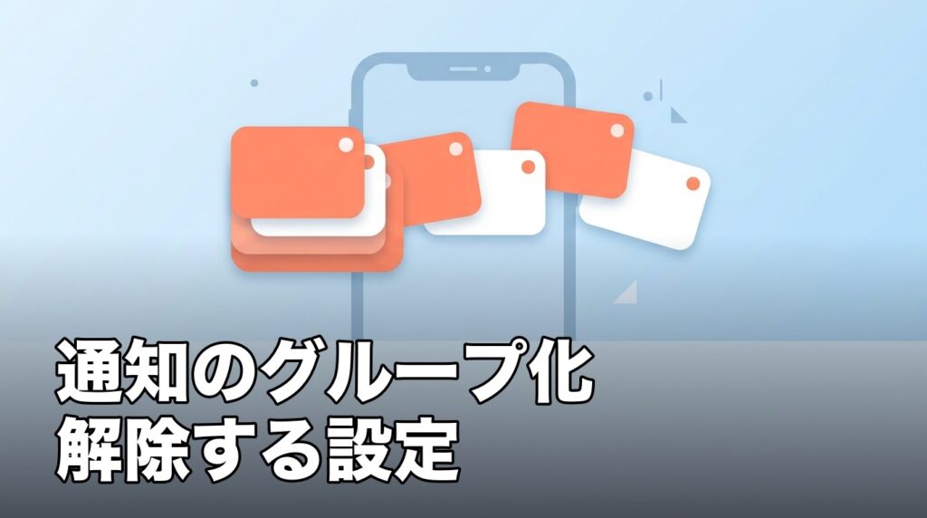iPhoneの通知のグループ化を解除して新着順にバラバラ表示する設定を表したイメージ画像