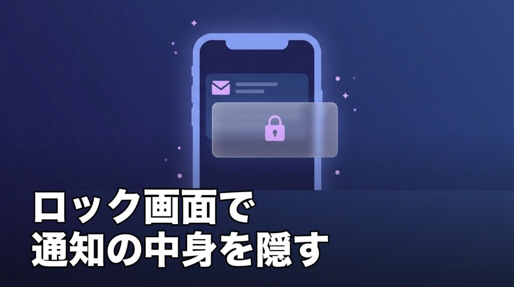 iPhoneのロック画面で通知プレビューを非表示にして中身を隠す設定を表したイメージ画像