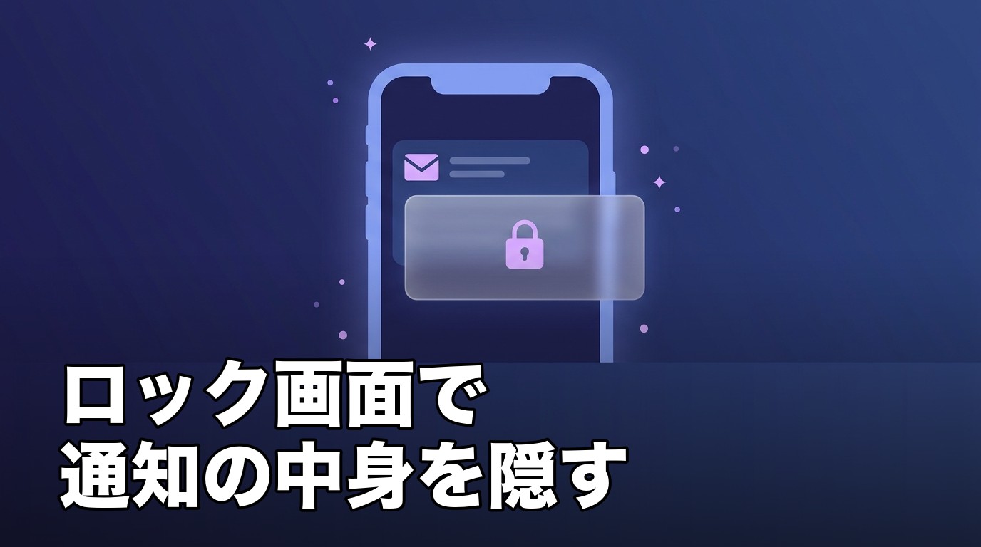 iPhoneのロック画面で通知プレビューを非表示にして中身を隠す設定を表したイメージ画像