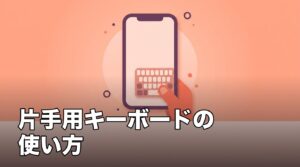 iPhoneの「片手用キーボード」の使い方のアイキャッチ