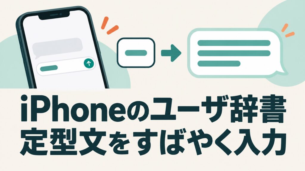 iPhoneのユーザ辞書で短い読みから定型文を呼び出すイメージ