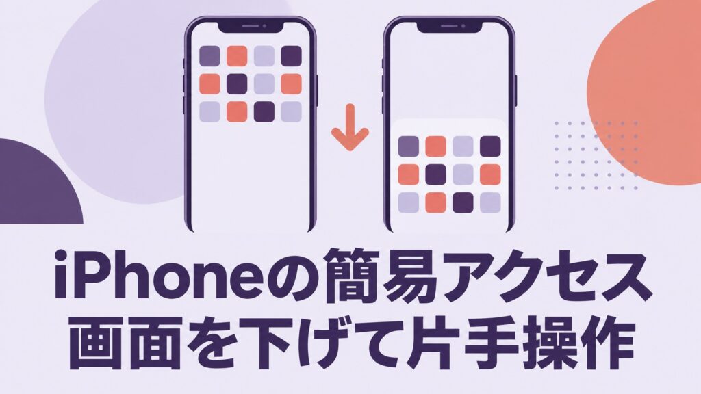 iPhoneの簡易アクセスで画面上部を下へ移動するイメージ