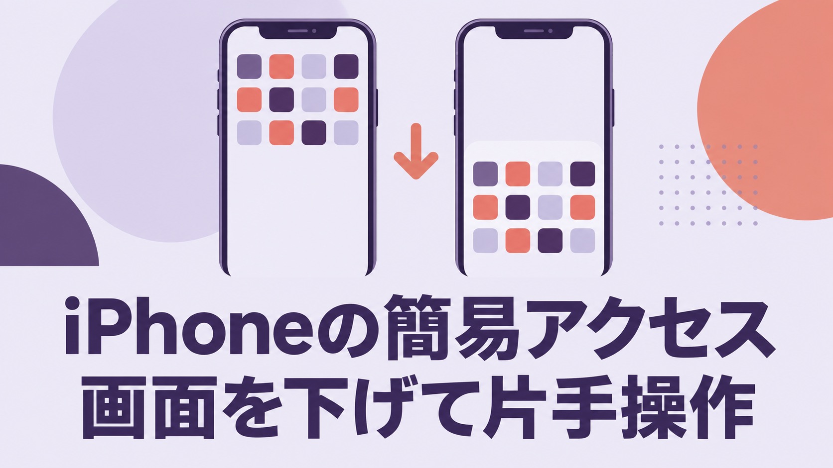 iPhoneの簡易アクセスで画面上部を下へ移動するイメージ