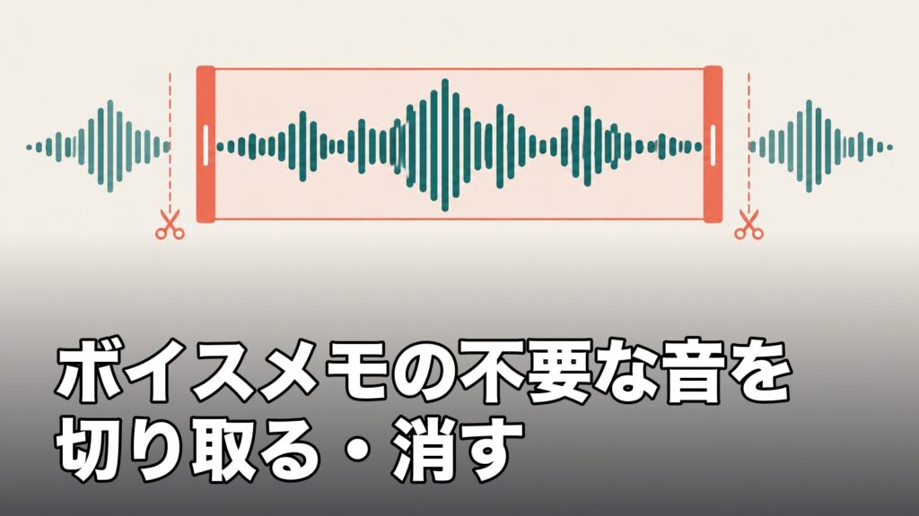 録音の波形から必要な範囲を切り取るイメージ。ボイスメモの不要な音を切り取る・消す