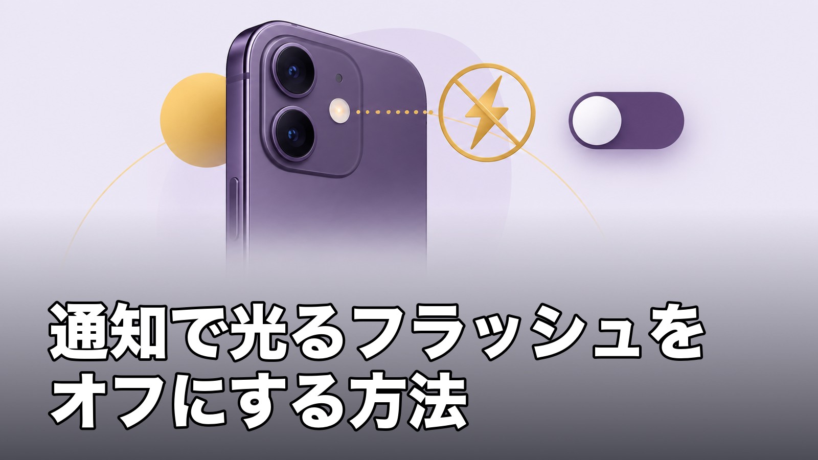 通知のフラッシュをオフにする設定を表したイメージ。通知で光るフラッシュをオフにする方法