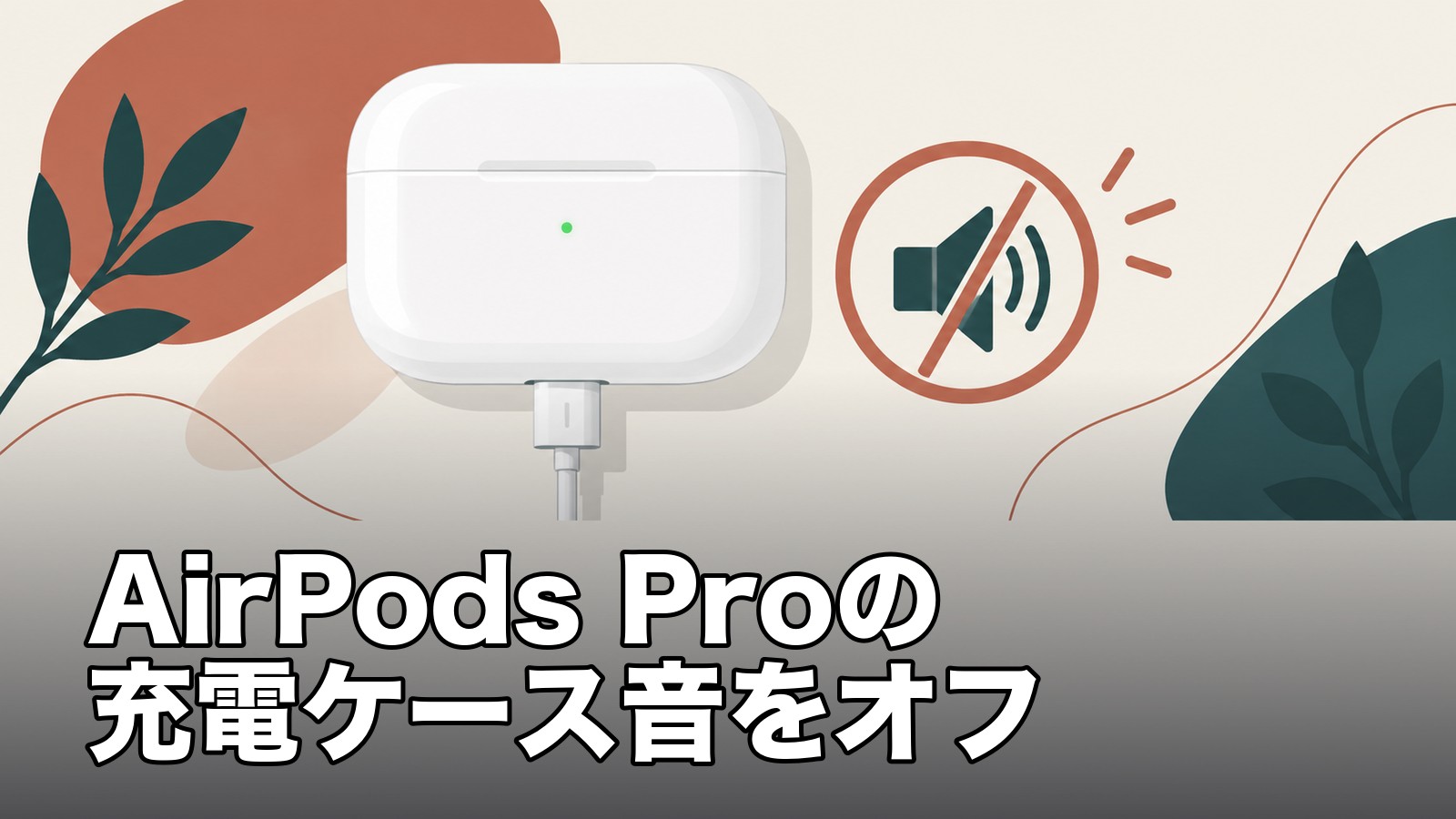 充電中のイヤホンケースと消音アイコンを描いた説明用イラスト。AirPods Proの充電ケース音をオフ