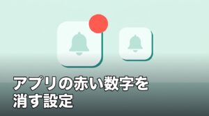 iPhoneのアプリの赤い数字を消したいのアイキャッチ
