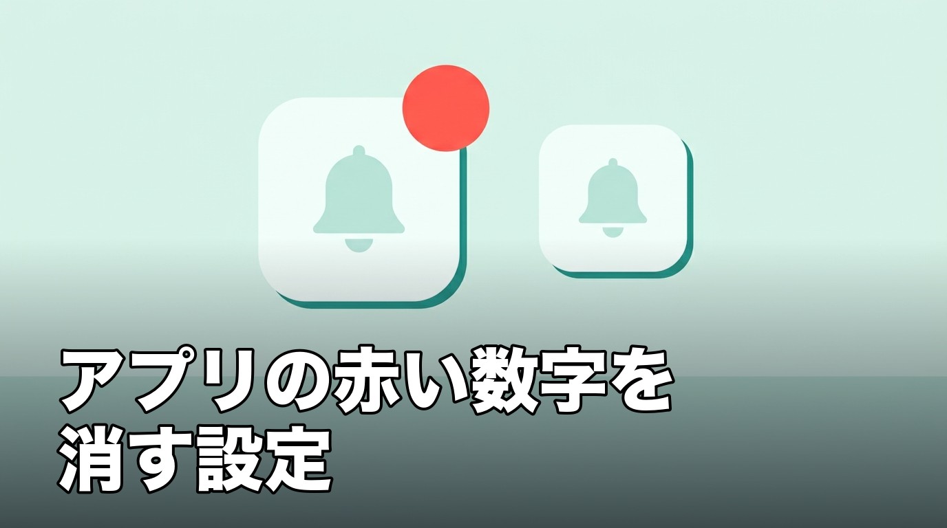 iPhoneのアプリアイコンに付く赤いバッジをオフにする設定を表したイメージ画像