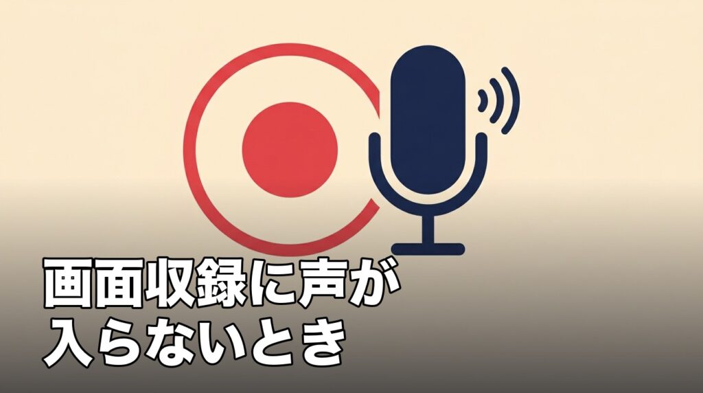 iPhoneの画面収録で自分の声を録音するマイク設定を表したイメージ画像