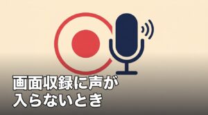 iPhoneの画面録画で自分の声が入らないときは？マイクをオンにする方法のアイキャッチ