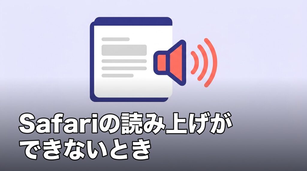 iPhoneのSafariでWebページを音声で読み上げる機能を表したイメージ画像