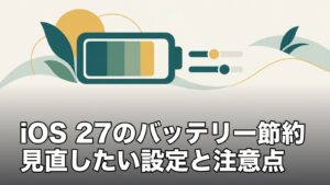 iPhoneのバッテリーが減りやすい原因は？見直したい設定と注意点【iOS27】のアイキャッチ