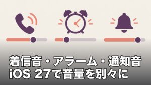 iPhoneの着信音・アラーム・通知音の音量を別々に設定する方法【iOS27】のアイキャッチ