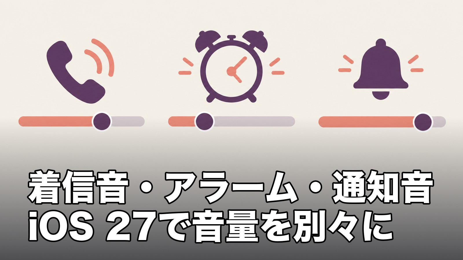 着信音・アラーム・通知音の音量を別々に調整するイメージ。iOS 27の設定方法。