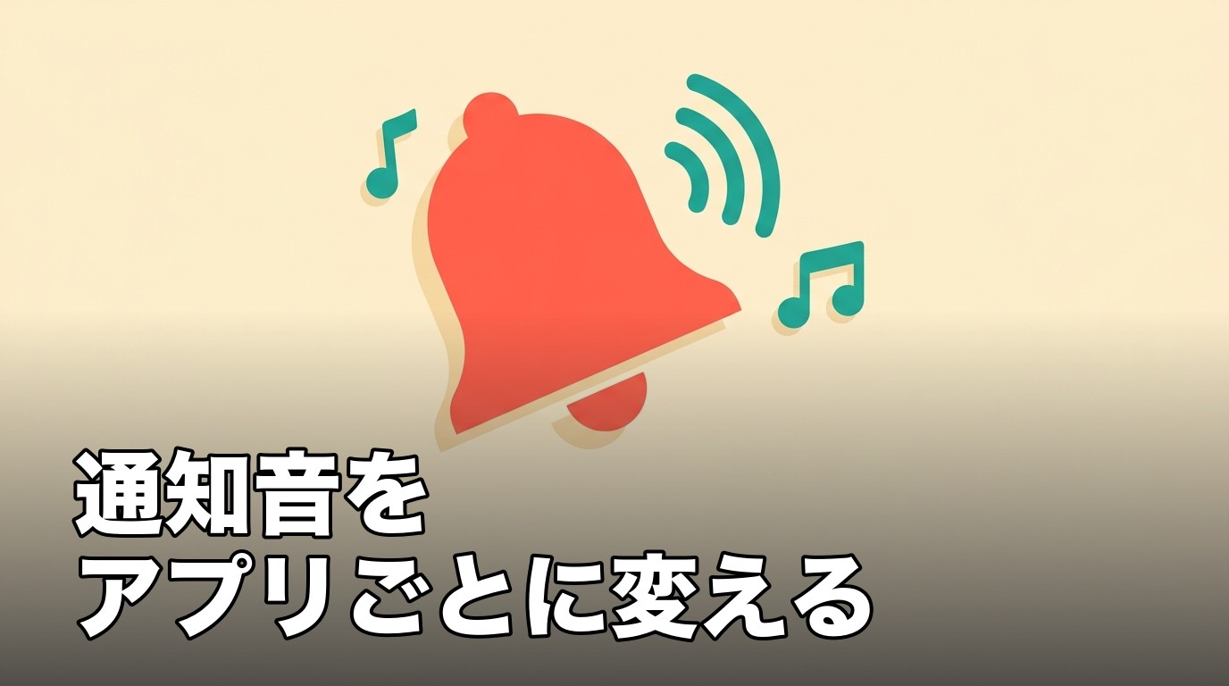 iPhoneの通知音をアプリごとに変える設定を表した、ベルと音波のイメージ画像