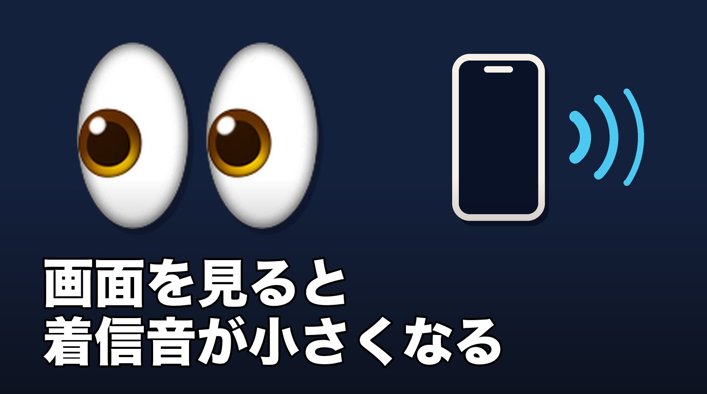 iPhoneの画面を見ると着信音が小さくなる動きを表した、かわいい目とスマートフォンと音波のイメージ画像